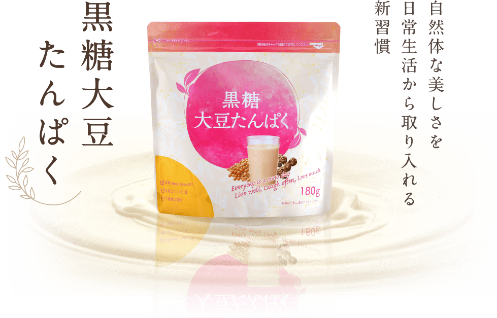 自然体な美しさを日常生活から取り入れる新習慣 黒糖大豆たんぱく