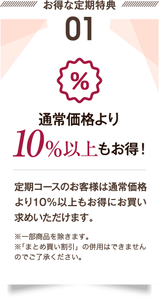 通常価格より10%以上もお得!