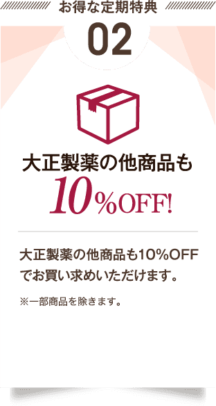 大正製薬の他商品も10%OFF!