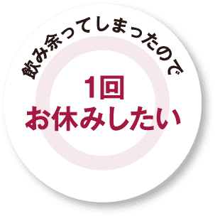 飲み余ってしまったので1回お休みしたい