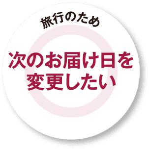 旅行ため次のお届け日を変更したい
