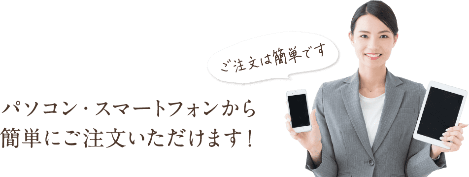 パソコン・スマートフォンから簡単にご注文いただけます!