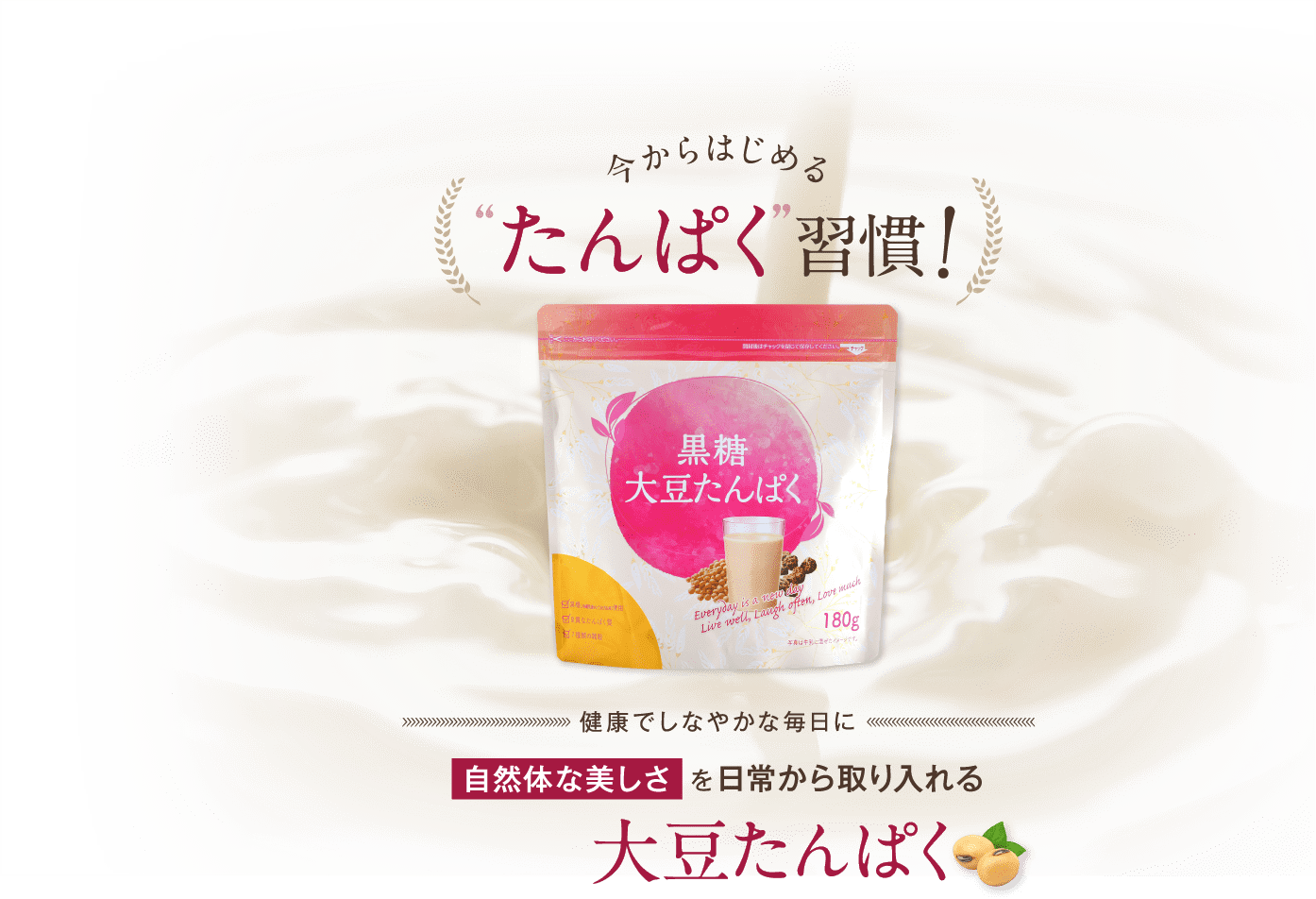 今からはじめるたんぱく習慣!健康でしなやかな毎日に 自然体な美しさを日常から取り入れる大豆たんぱく