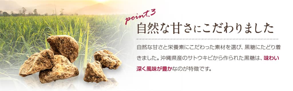 黒糖にもこだわりました