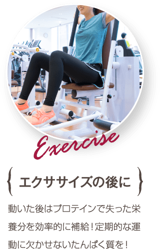 エクササイズの後に