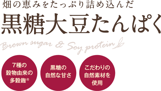 朝の恵みをたっぷり詰め込んだ黒糖大豆たんぱく