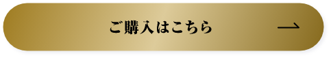 ご購入はこちら