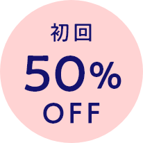 初回50％OFF