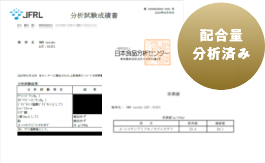 配合量分析済み
