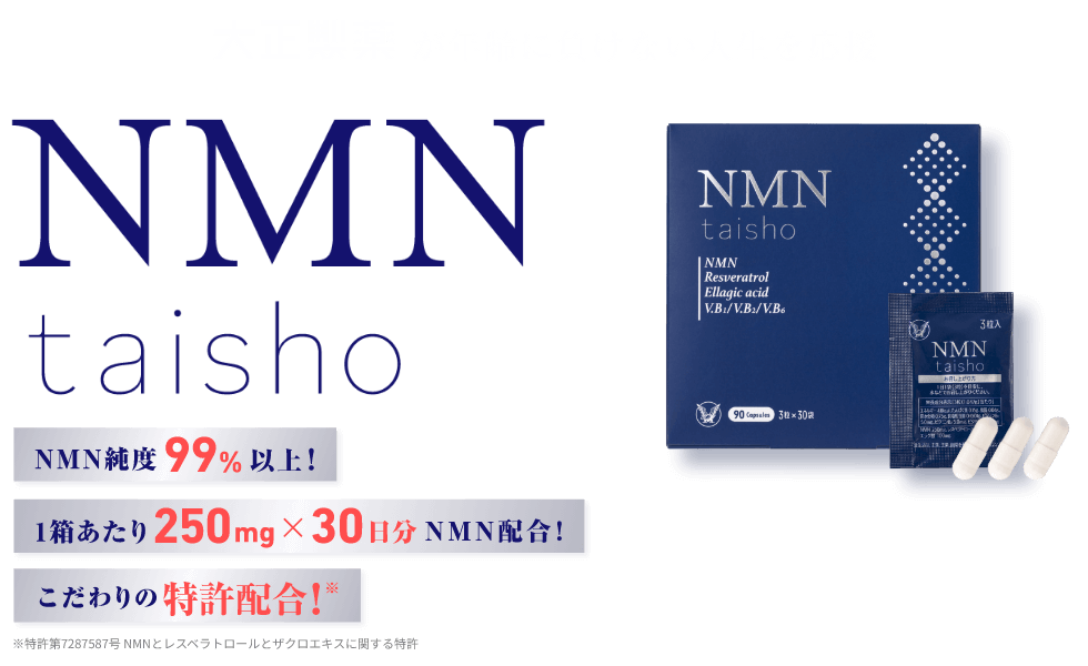 大正製薬が年齢に負けない人生を応援、NMNtashiro NMN純度99％以上！1箱あたり250mgX30日分NMN配合！こだわりの特許配合！※特許第7287587号 NMNとレスベラトロールとザクロエキスに関する特許