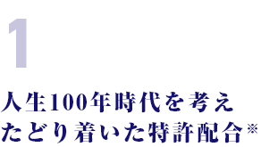 人生100年時代を考え たどり着いた特許配合