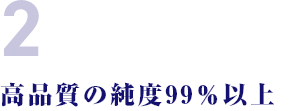 高品質の純度99％以上