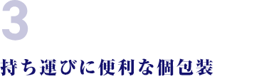 持ち運びに便利な個包装