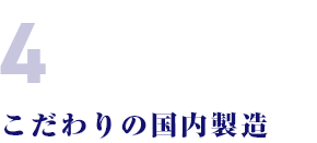 こだわりの国内製造