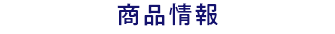 商品情報