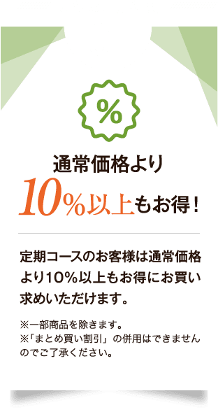 通常価格よりも10%以上もお得!