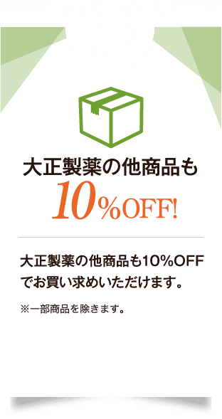 大正製薬の他商品も10%OFF!