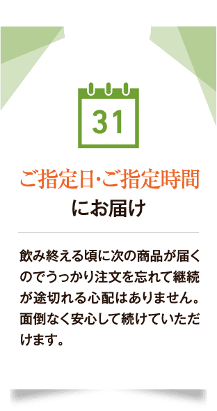 ご指定日・ご指定時間にお届け