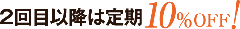 2回目以降は定期10%OFF