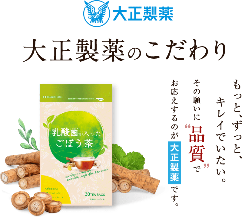 大正製薬のこだわり もっとずっと、キレイでいたい。その願いに品質でお応えするのが大正製薬です。