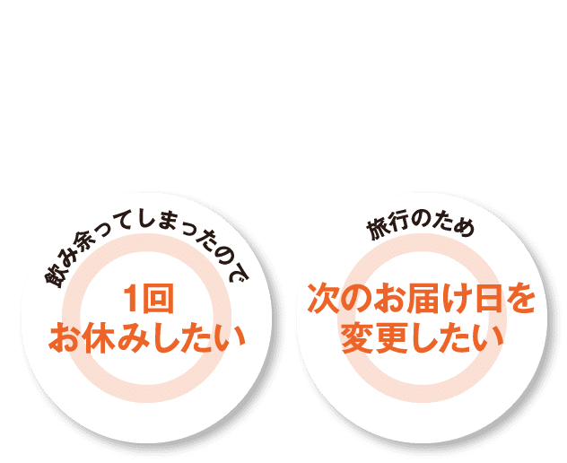 安心して「定期お届けコース」をお選びいただいて大丈夫です