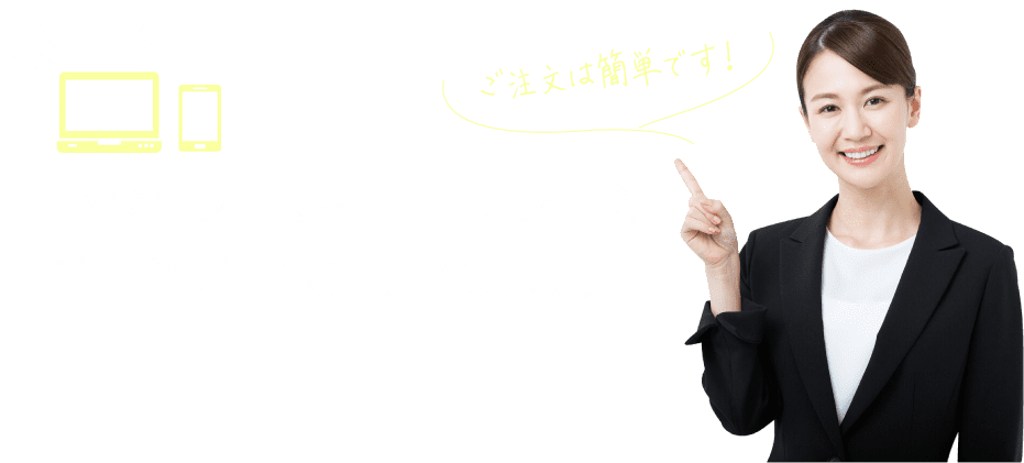 パソコン・スマートフォンから簡単いご注文いただけます!
