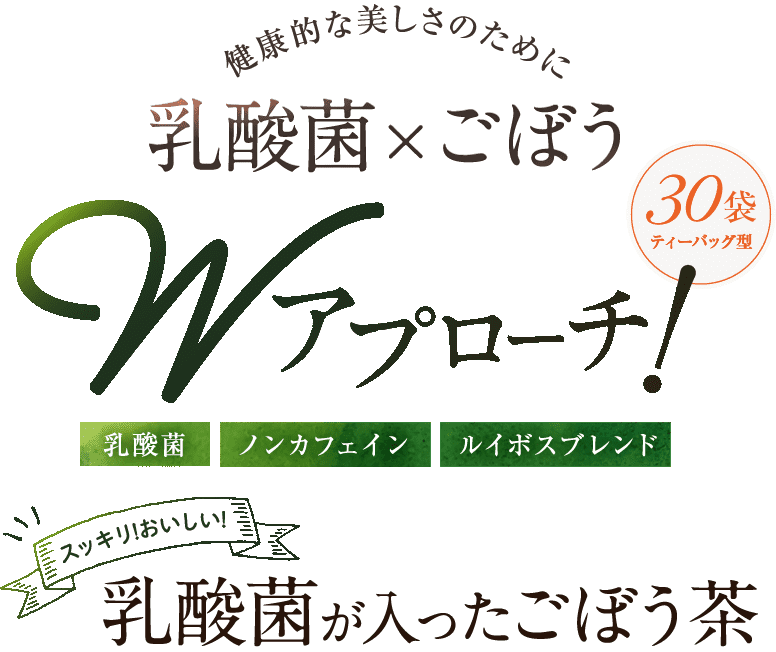 健康的な美しさのために、乳酸菌×ごぼうでWアプローチ!