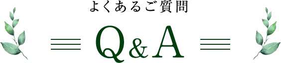 よくあるご質問Q&A