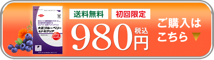 送料無料 初回限定 980円（税込） ご購入はこちら