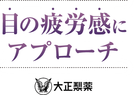 目の疲労感にアプローチ 大正製薬