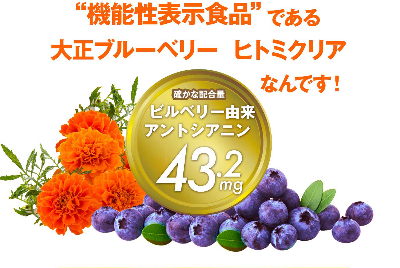 “機能性表示食品”である大正ブルーベリー ヒトミクリアなんです!