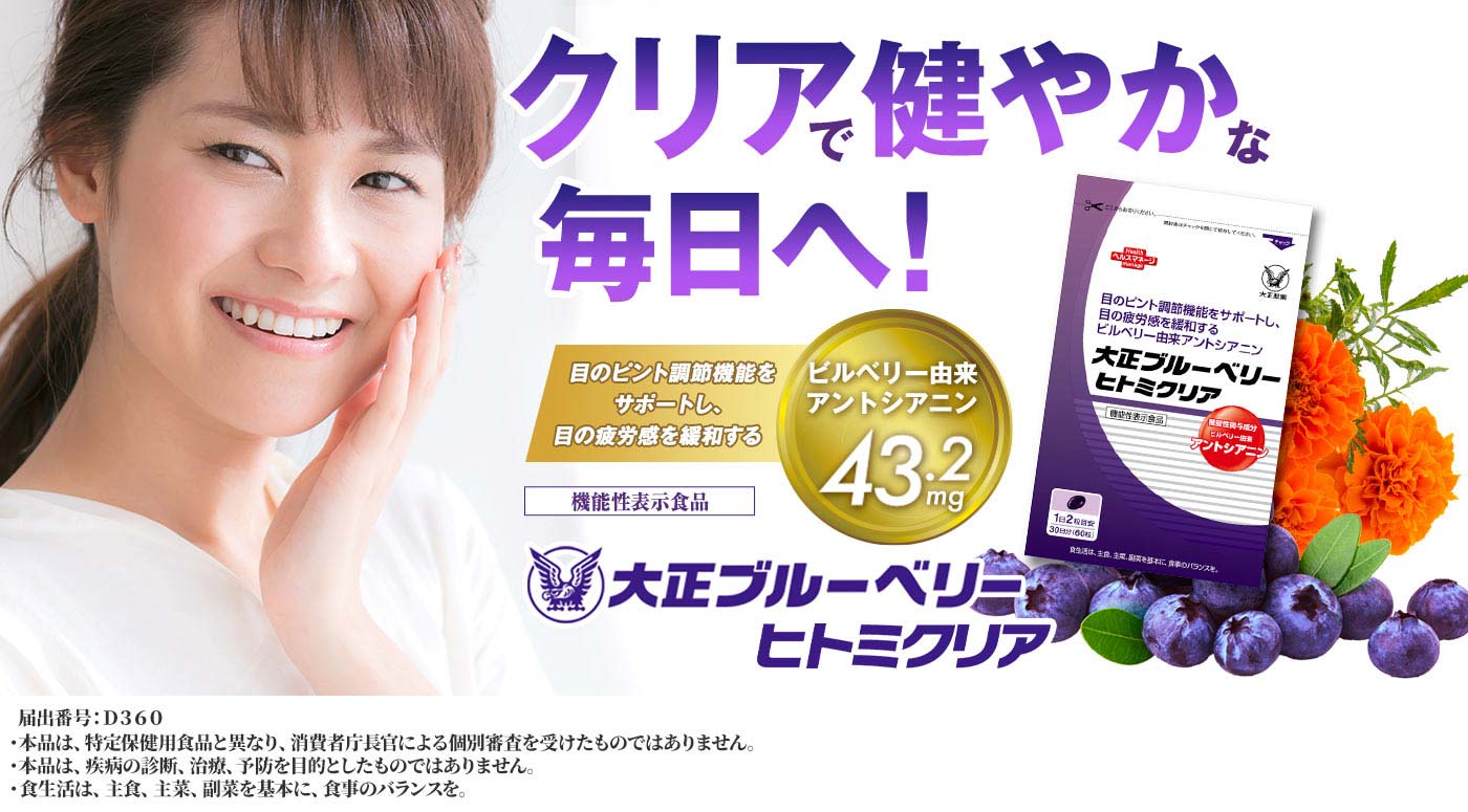 クリアで健やかな毎日へ大正ブルーベリーヒトミクリア