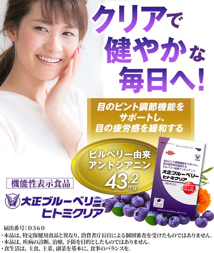 クリアで健やかな毎日へ大正ブルーベリーヒトミクリア