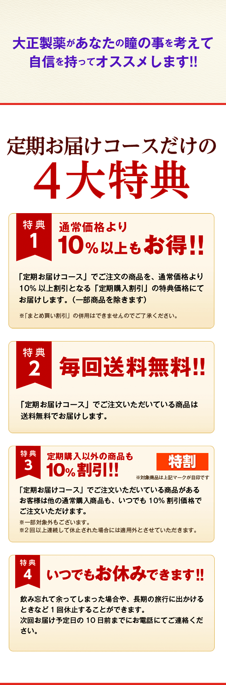 定期お届けコースだけの4大特典