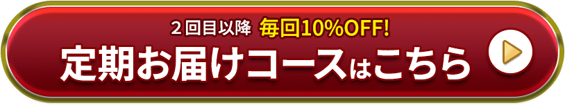 定期お届けコースはこちら