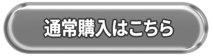 通常購入はこちら