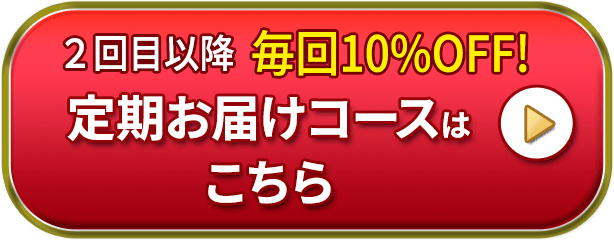 定期お届けコースはこちら