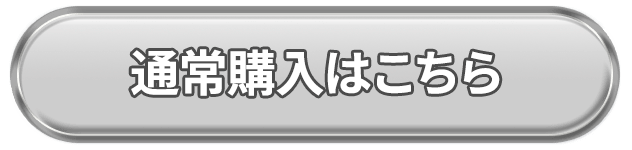 通常購入はこちら