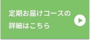 定期お届けコースの詳細はこちら