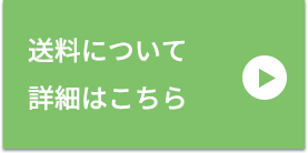 送料について詳細はこちら