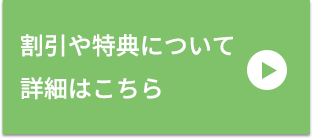 割引や特典について詳細はこちら