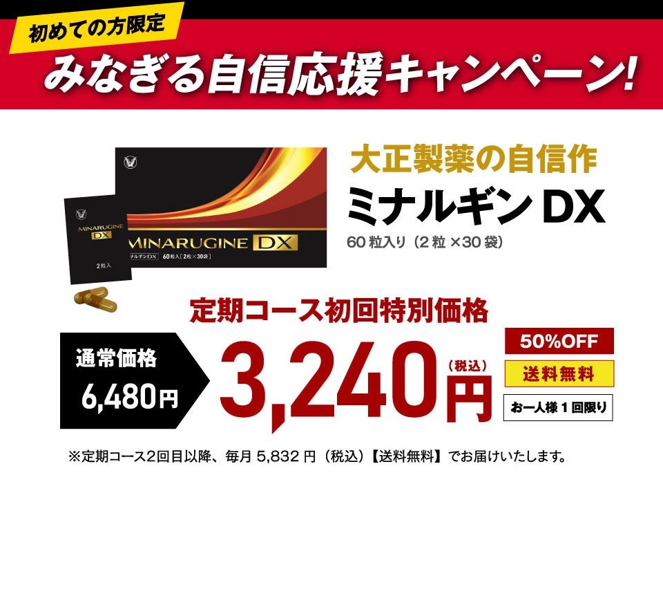 初めてのかた限定！みなぎる自信応援キャンペーン！