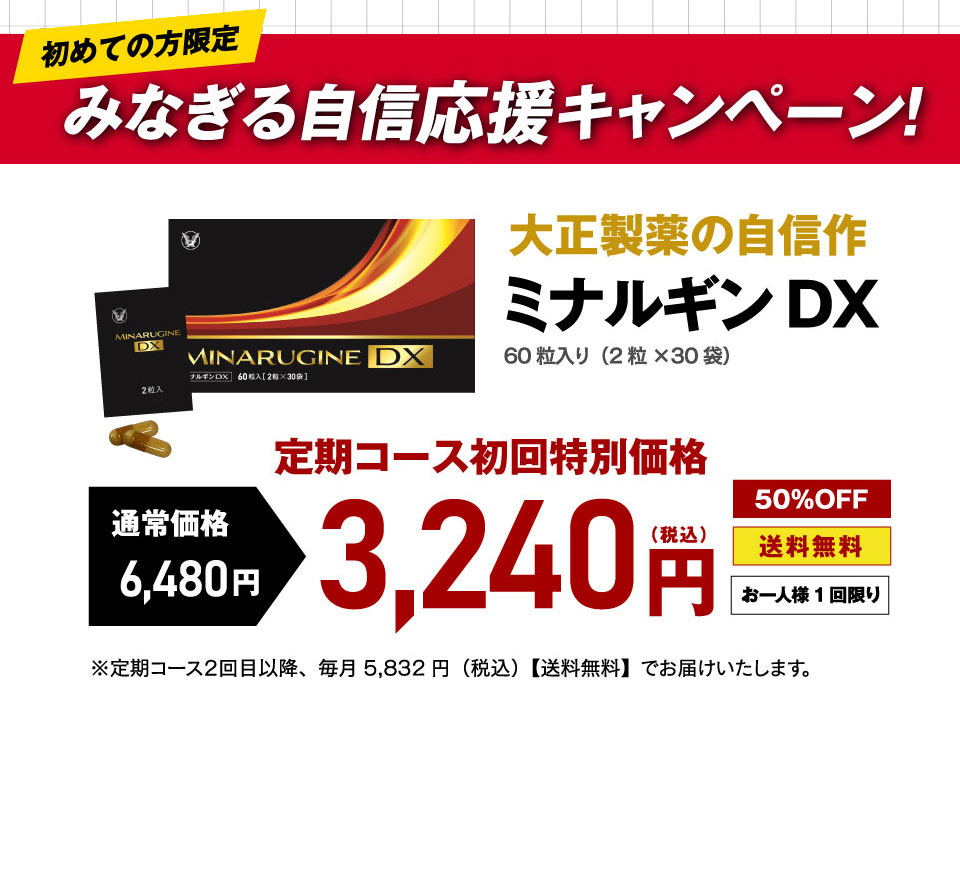 初めてのかた限定！みなぎる自信応援キャンペーン！