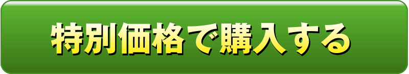 特別価格で購入する