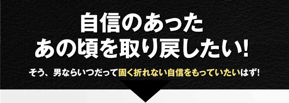 自信のあったあの頃を取り戻したい！