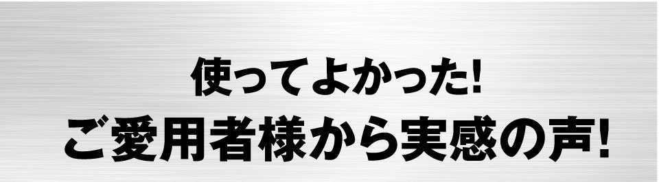 ご愛用者様の声