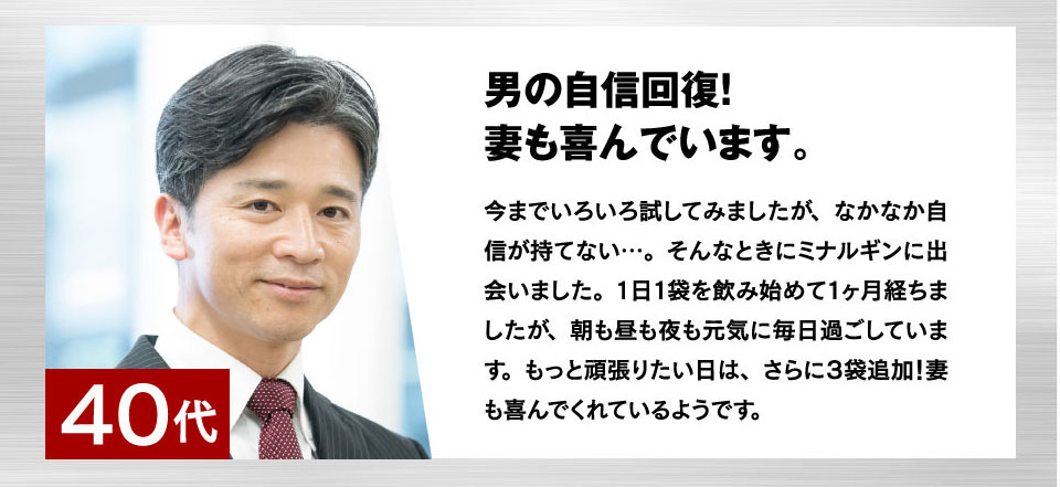 40代：男の自信回復！妻も喜んでいます