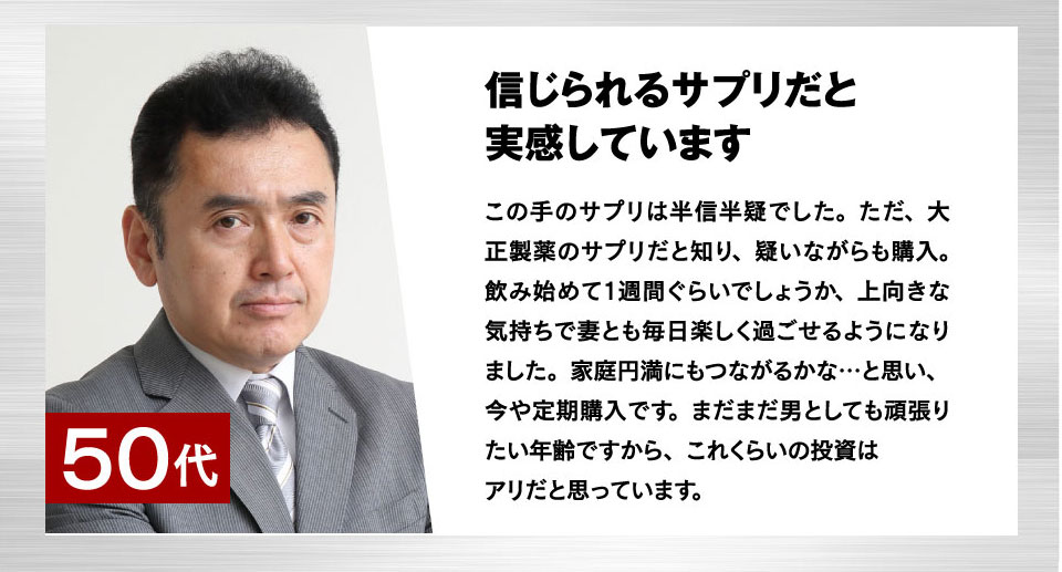 50代：信じられるサプリだと実感しています