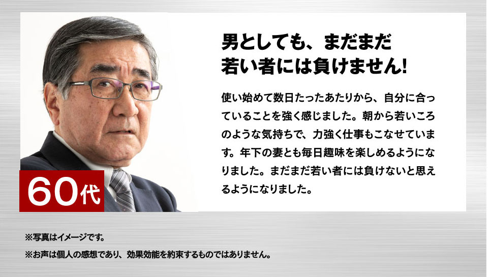 60代：男としてもまだまだ若い者には負けません！