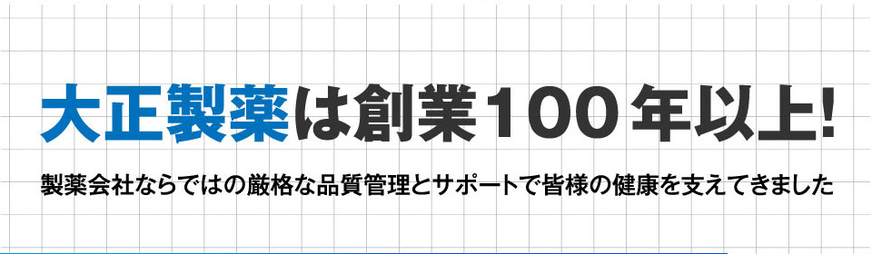 大正製薬は創業100年以上！